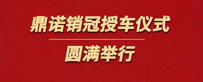 表彰精英為榮譽(yù)加冕！鼎諾物流裝備銷冠授車儀式圓滿舉行。