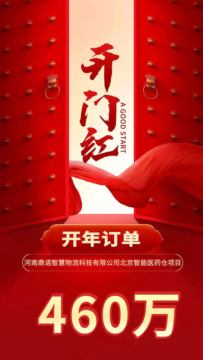 喜報！鼎諾2024年首單新簽460萬訂單，新一年開門紅獎頒發(fā)