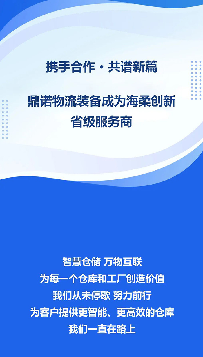 熱烈祝賀，鼎諾物流裝備與海柔創(chuàng)新達(dá)成戰(zhàn)略合作，共同為客戶智能倉儲系統(tǒng)解決方案！