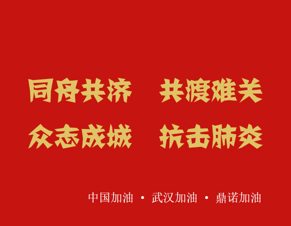 疫情就是命令,防控就是責(zé)任，安陽鼎諾業(yè)務(wù)人員在家辦公服務(wù)客戶！