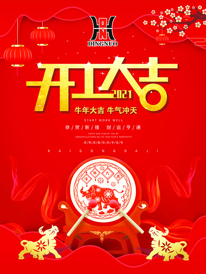 牛年開工大吉，2021牛氣沖天，財源涌動！